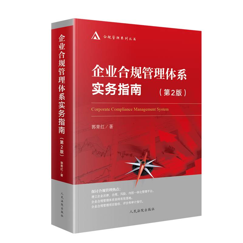 企业合规管理体系实务指南（第2版）