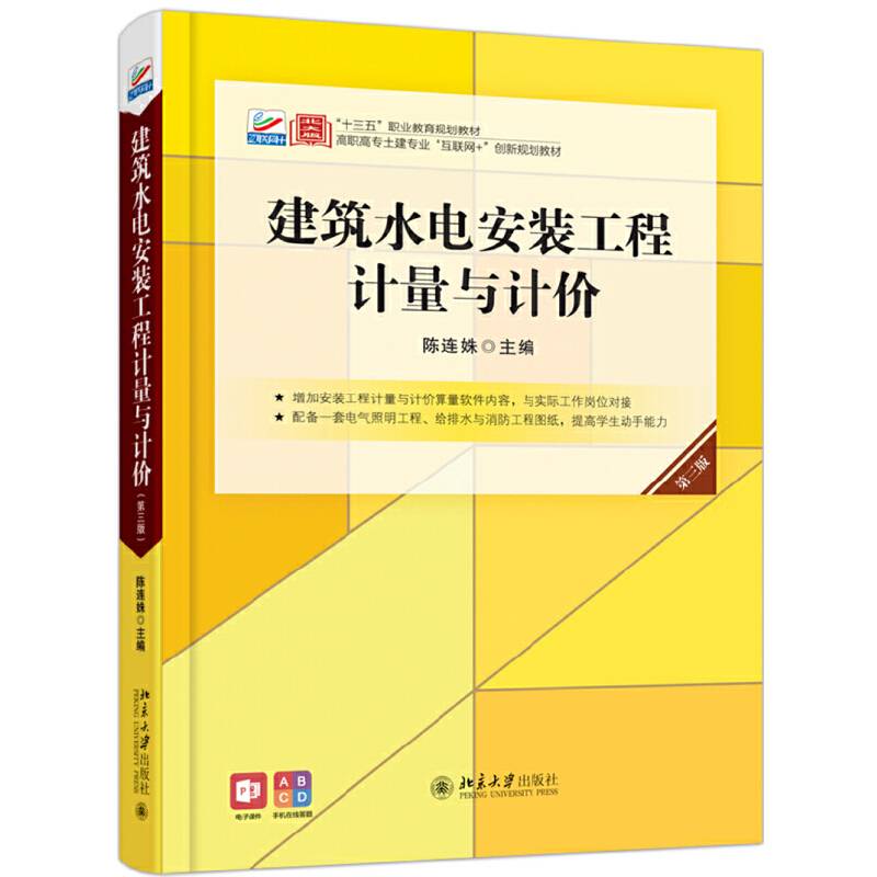 建筑水电安装工程计量与计价（第三版）
