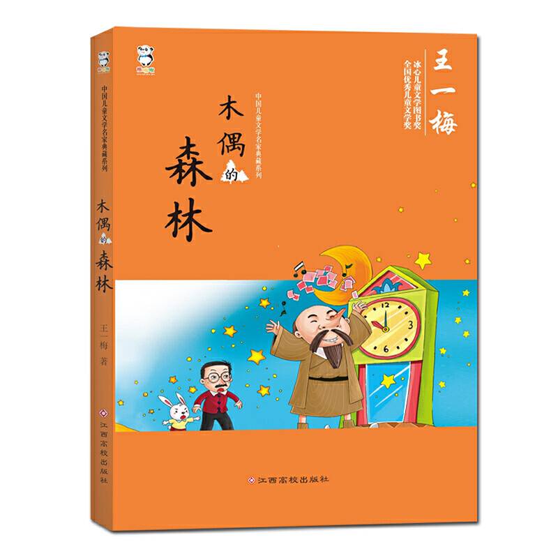 中国儿童文学名家典藏系列:木偶的森林