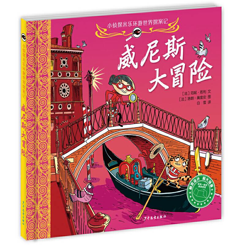 小侦探米乐环游世界探案记 威尼斯大冒险