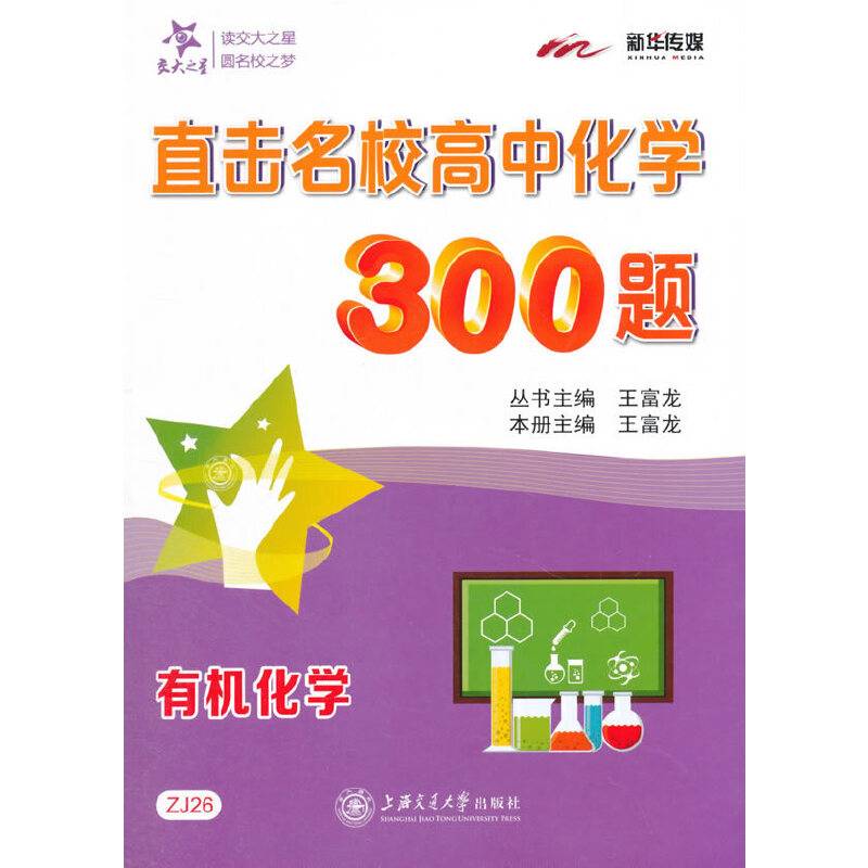 直击名校高中化学300题：有机化学