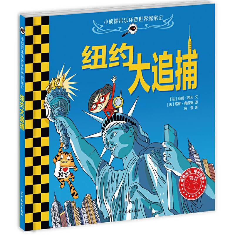 小侦探米乐环游世界探案记 巴黎大搜寻