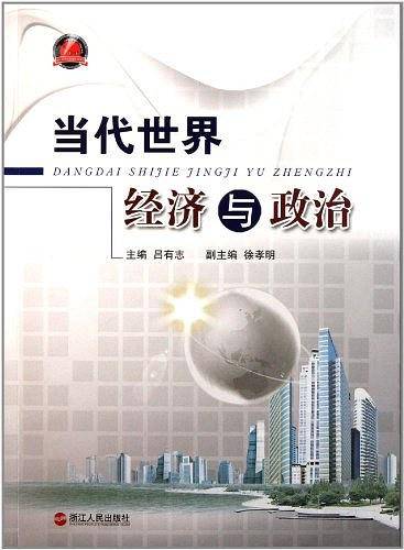 当代世界经济与政治