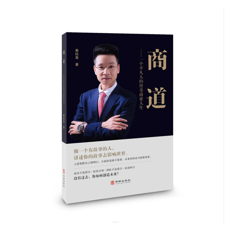 商道：一个平凡人的传奇商业人生