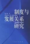 制度与发展关系研究