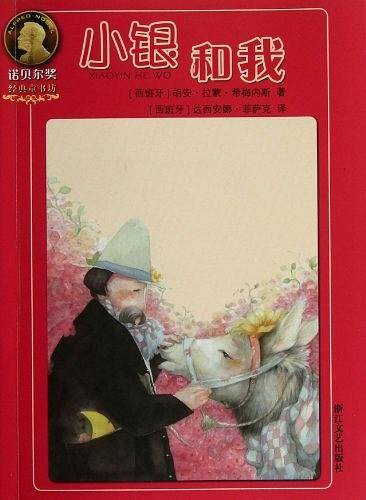 小银和我