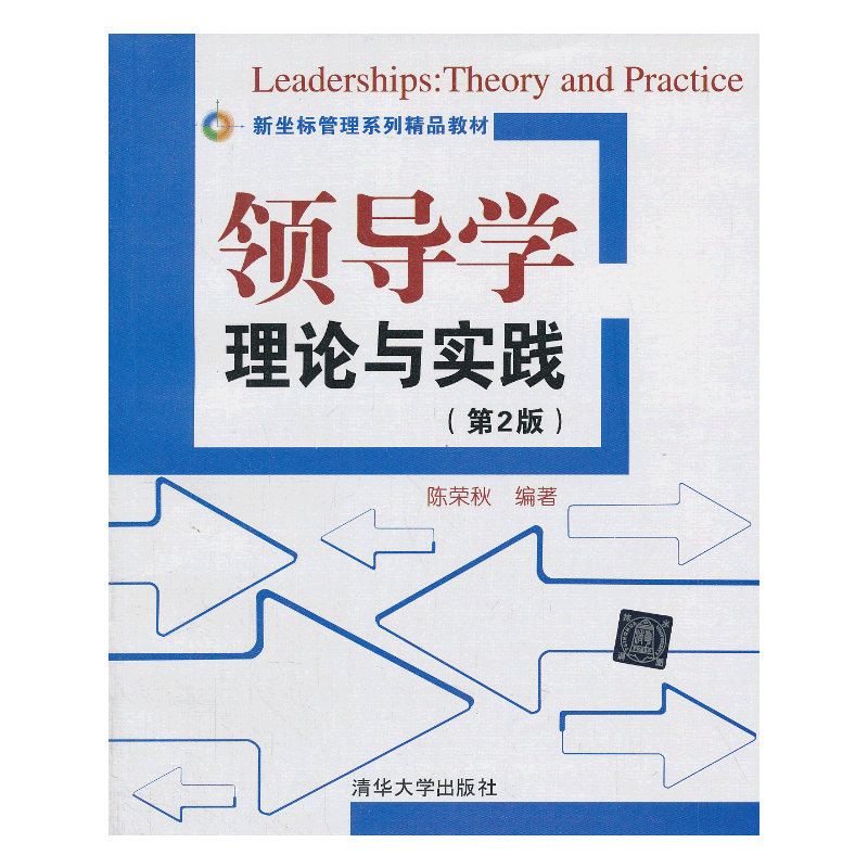 新坐标管理系列精品教材・领导学：理论与实践（第2版）