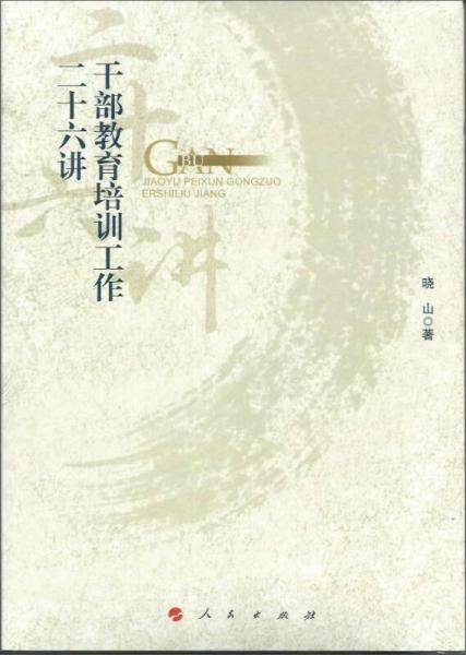 干部教育培训工作二十六讲