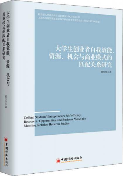 大学生创业者自我效能、资源、机会与商业模式的匹配关系研究