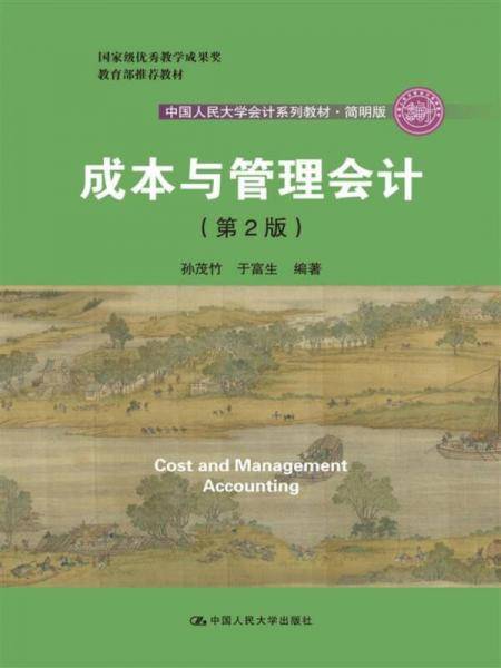 成本与管理会计（第2版）/中国人民大学会计系列教材・简明版