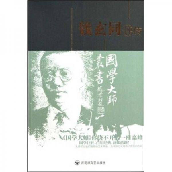 钱玄同评传