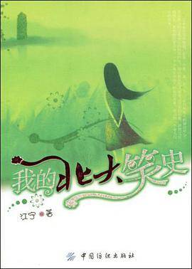 我的北大笑史