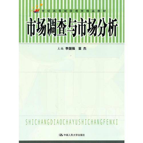 市场调查与市场分析