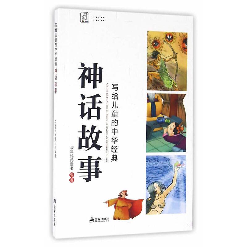 写给儿童的中华经典・神话故事