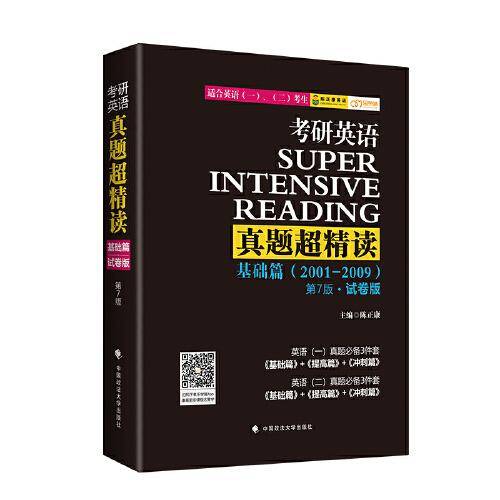 考研英语真题超精读（基础篇）