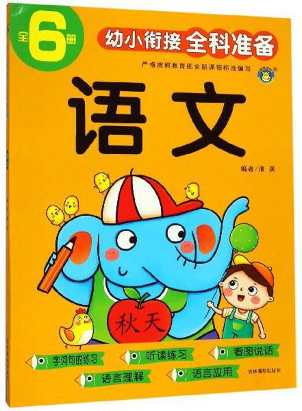语文/幼小衔接全科准备