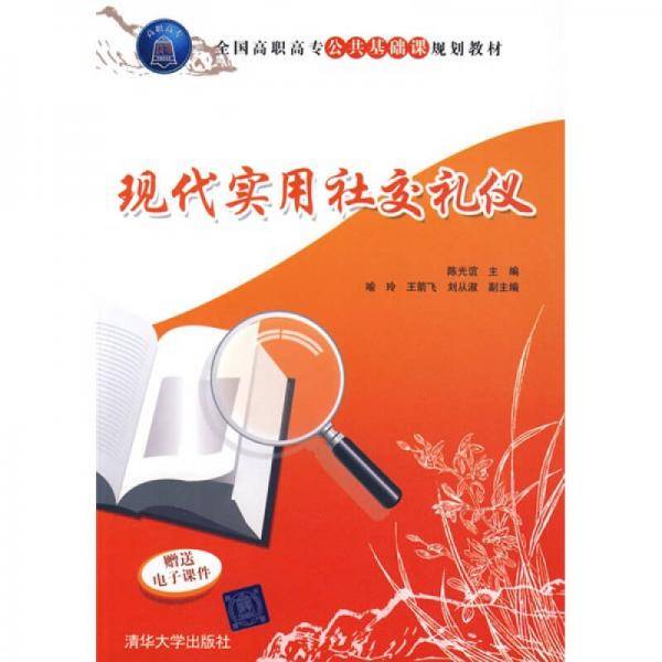 现代实用社交礼仪