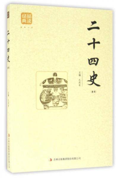 二十四史（精选）