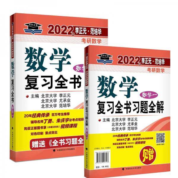 2022年李正元·范培华考研数学数学复习全书.数学一