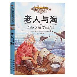 老人与海 (美)欧内斯特·米勒尔·海明威 著；徐海丽 编