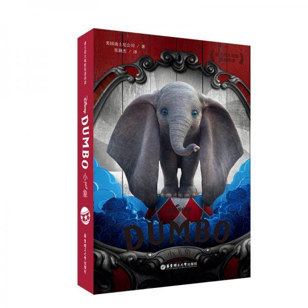 迪士尼大电影双语阅读.小飞象 Dumbo（赠英文音频与单词随身查APP）（迪士尼电影同名双语小说）