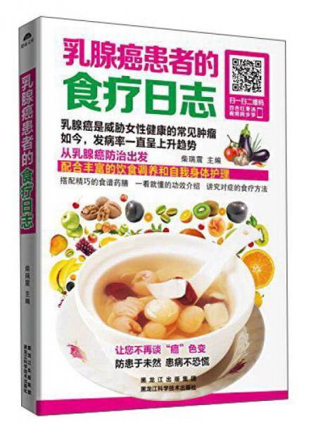 乳腺癌患者的食疗日志