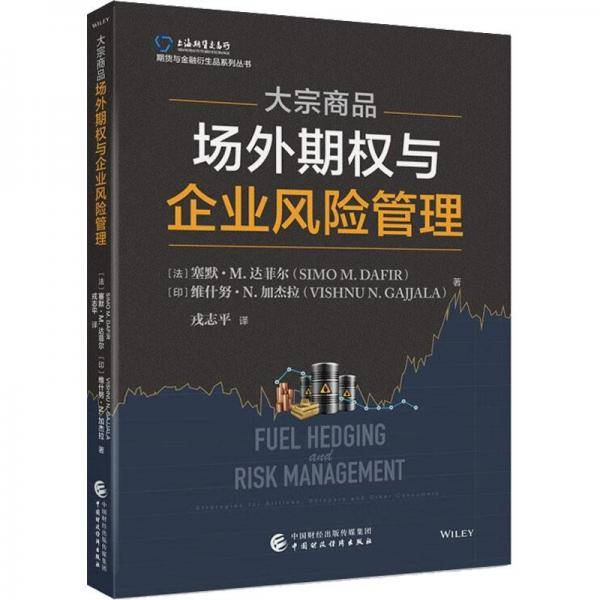 大宗商品场外期权与企业风险管理