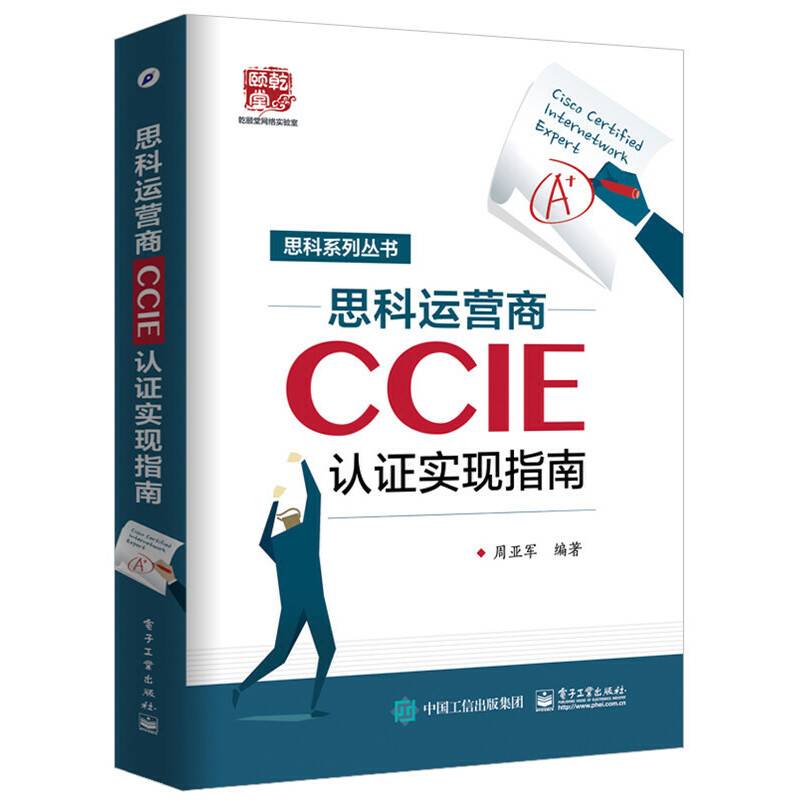 思科运营商CCIE认证实现指南