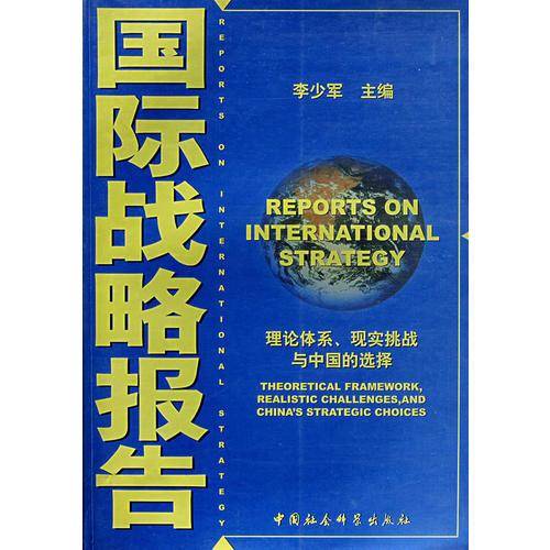 国际战略报告