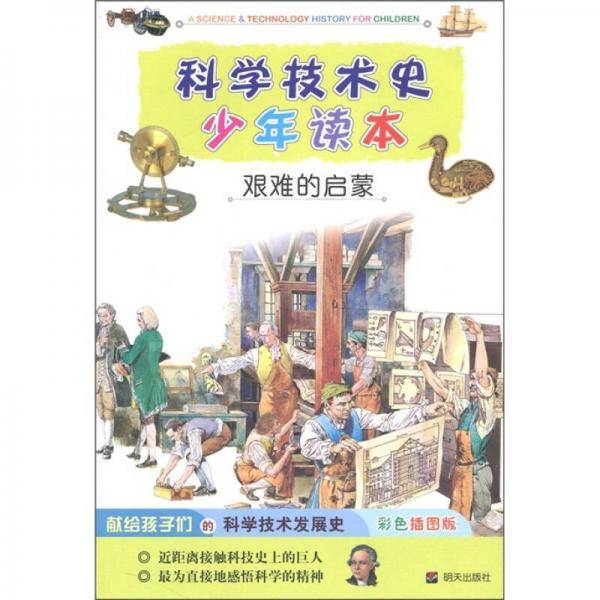科学技术史少年读本·艰难的启蒙
