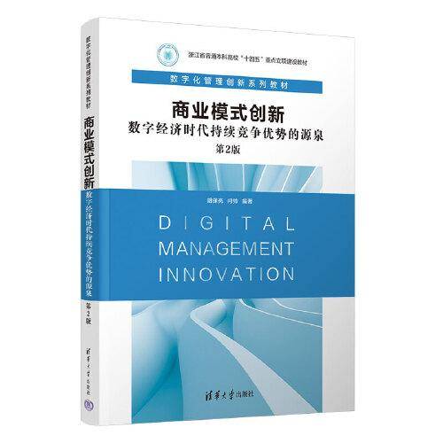 商业模式创新：数字经济时代持续竞争优势的源泉