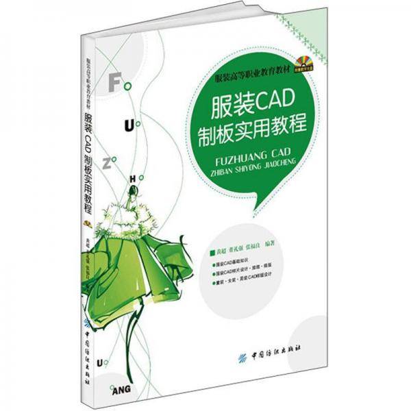 服装CAD制板实用教程