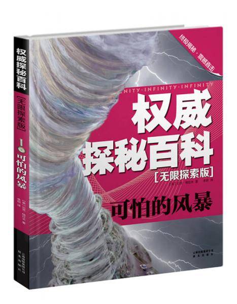 权威探秘百科・无限探索版：可怕的风暴