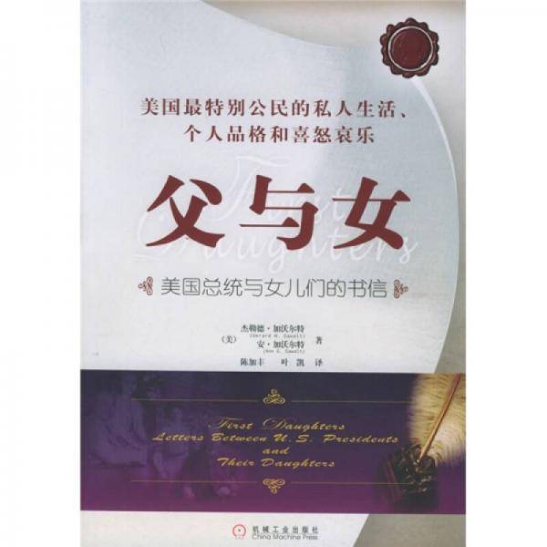 父与女：美国总统与女儿们的书信