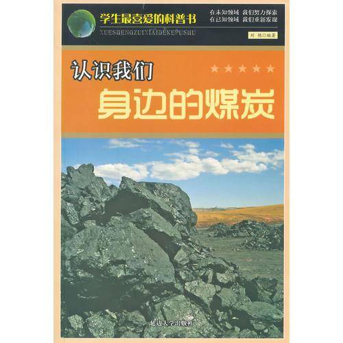 学生最喜爱的科普书-认识我们身边的煤炭