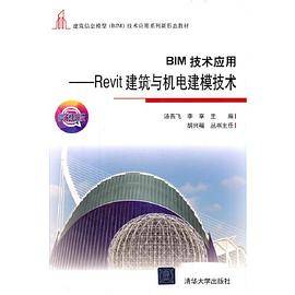 BIM技术应用——Revit建筑与机电建模技术