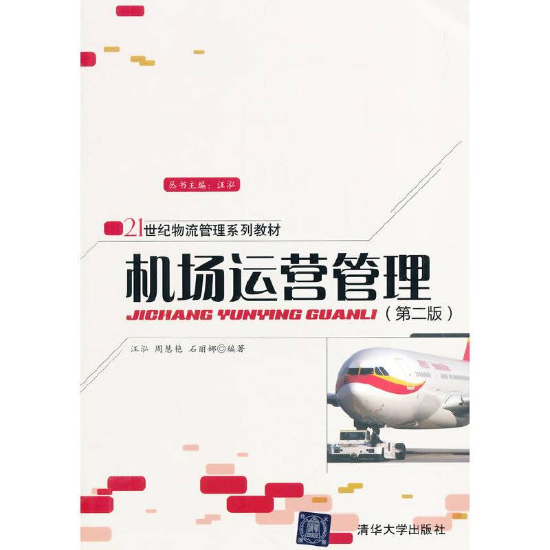 机场运营管理