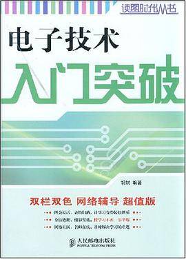 电子技术入门突破