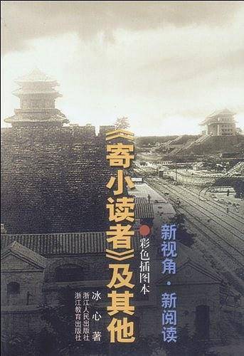 《寄小读者》及其他