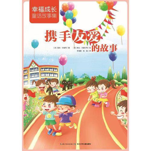 幸福成长童话故事集：携手友爱的故事
