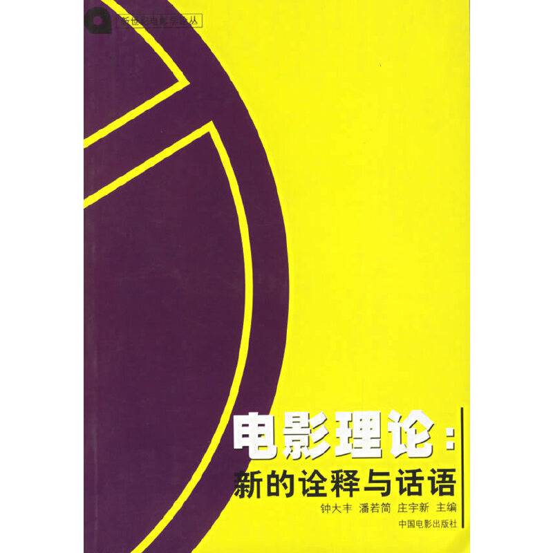 电影理论：新的诠释与话语/新世纪电影学论丛