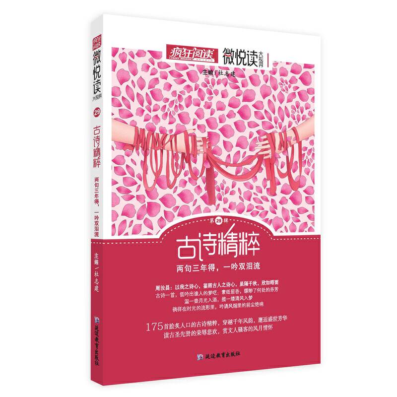 疯狂阅读微悦读29 古诗精粹小美文，大视界--天星教育