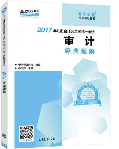 注册会计师2017教材 2017注会审计 审计经典题解 梦想成真辅导 中华会计网校
