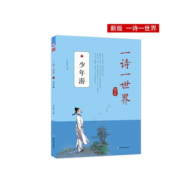 疯狂阅读 一诗一世界1 少年游 经典诗词赏读--天星教育