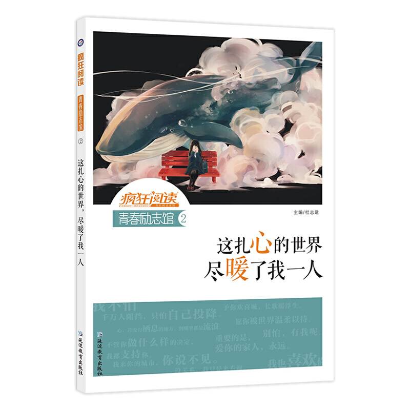 疯狂阅读 青春励志馆2·这扎心的世界，尽暖了我一人
