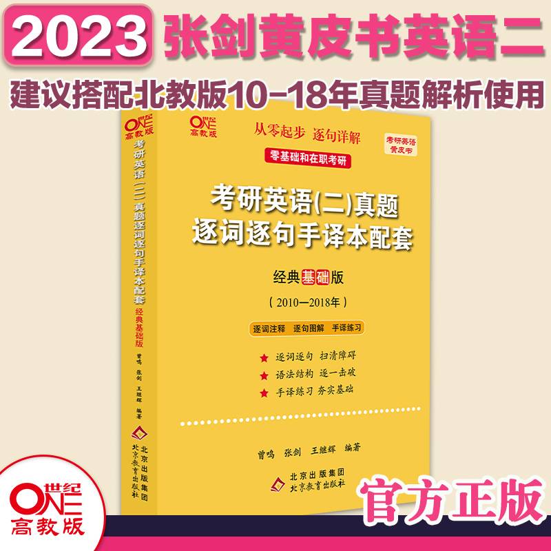 北教版2023考研张剑黄皮书考研英语二真题 2010-2018年逐词逐句手译本配套：经典基础版