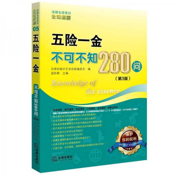 五险一金不可不知280问