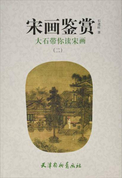 宋画鉴赏