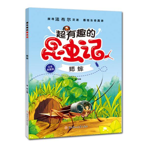 超有趣的昆虫记：蟋蟀（注音学生版）