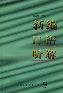 新编日语听解